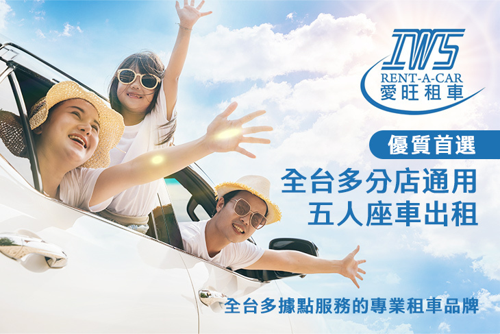 IWS愛旺租車