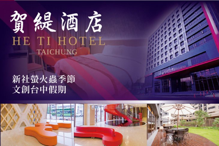 台中-賀緹酒店HE TI HOTEL 台中-賀緹酒店HE TI HOTEL