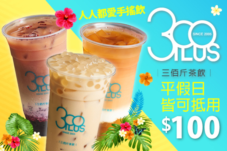 三佰斤茶飲