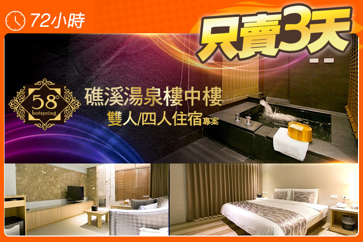 礁溪-58ﾟhotspring溫泉湯苑會館