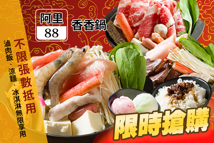 阿里88香香鍋