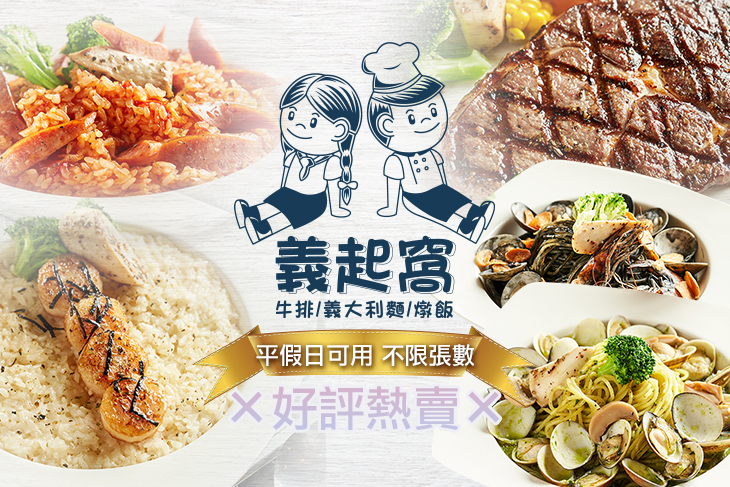 義起窩 牛排/義大利麵/燉飯