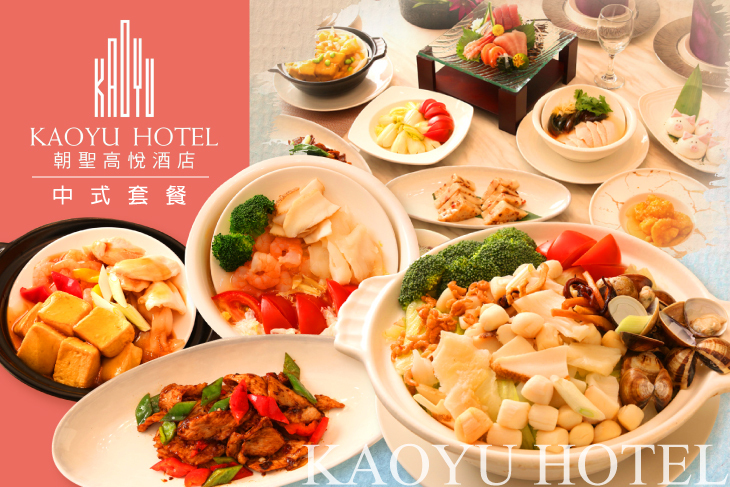 朝聖高悅酒店 樂宴廳