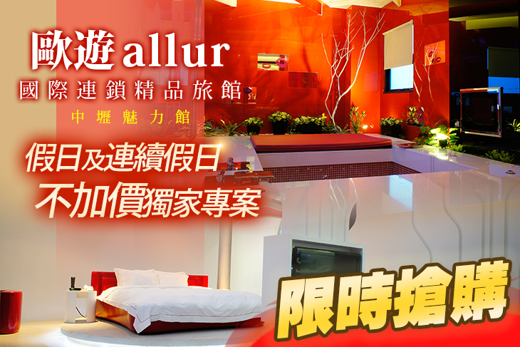 中壢-歐遊國際連鎖精品旅館-魅力館