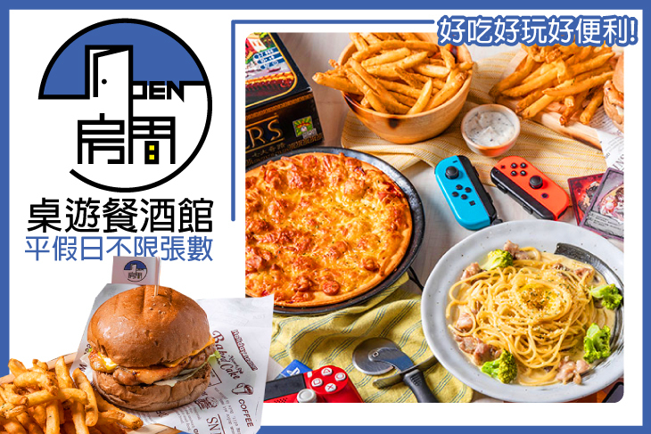 Open開房間桌遊餐酒館