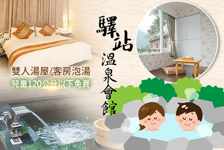 烏來-驛站溫泉會館