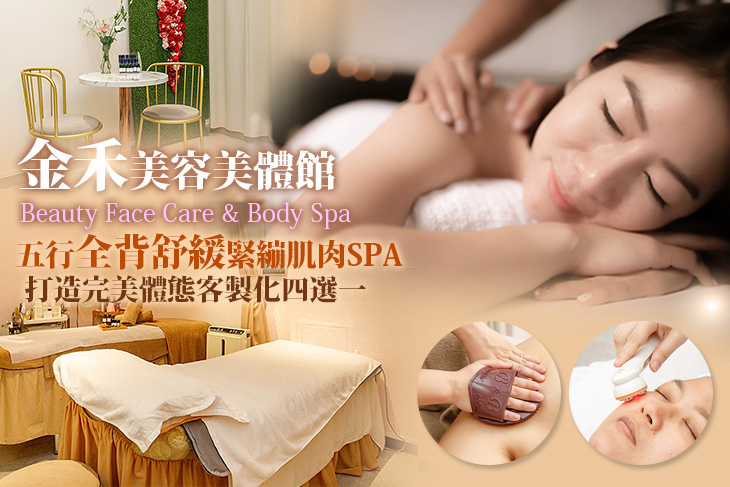 金禾美容美體館