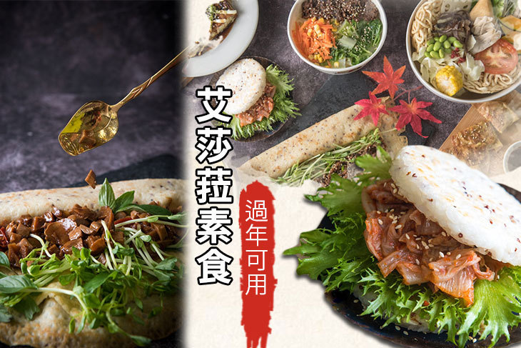 艾莎菈素食
