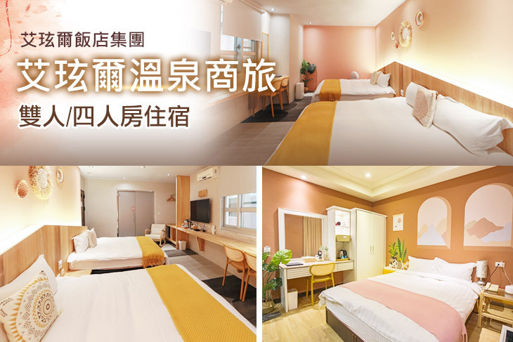 宜蘭礁溪-艾玹爾溫泉商旅