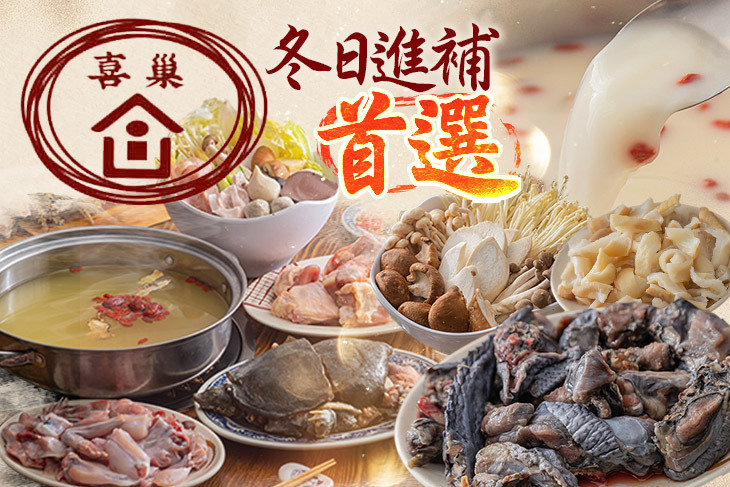 喜巢火鍋