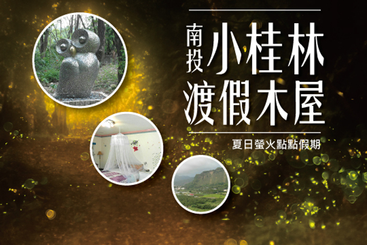 南投-小桂林渡假木屋