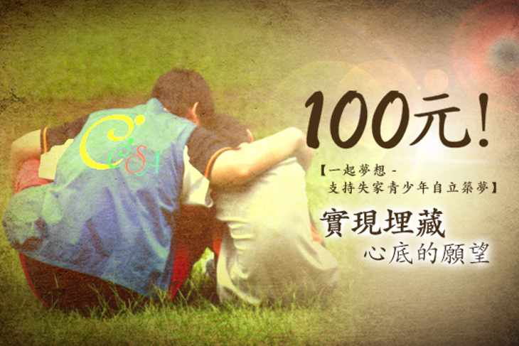 一起夢想-支持失家青少年自立築夢 一起夢想-支持失家青少年自立築夢