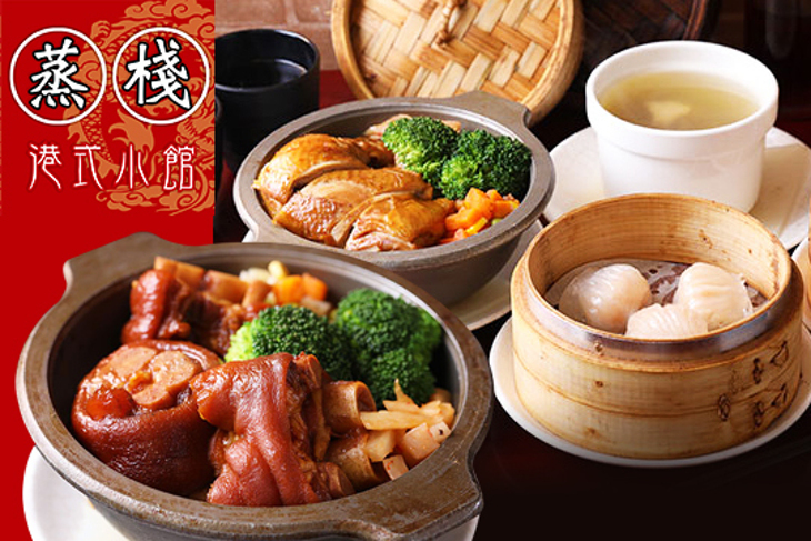 蒸棧港式小館