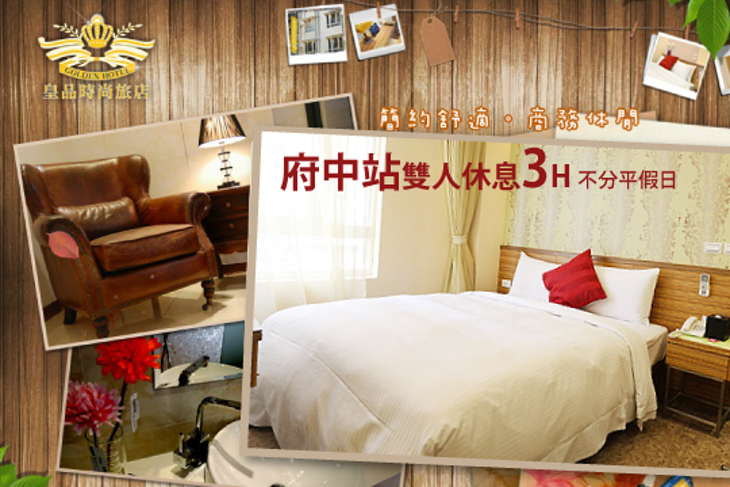 新北板橋-皇品時尚旅店