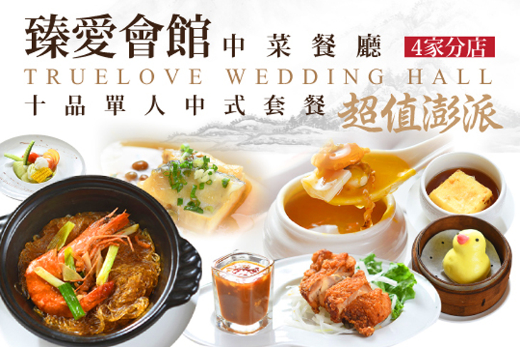 臻愛會館中菜餐廳