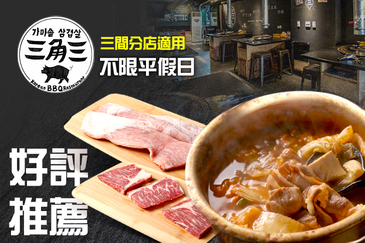 三角三韓國道地烤肉