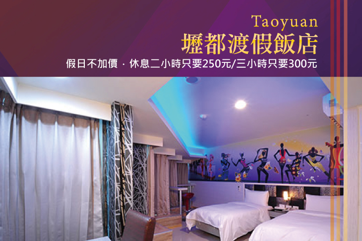 桃園-壢都渡假飯店