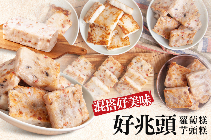 好兆頭 蘿蔔糕 芋頭糕