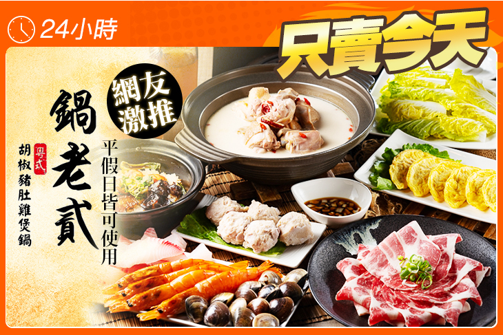 鍋老貳 粵式胡椒豬肚雞煲鍋