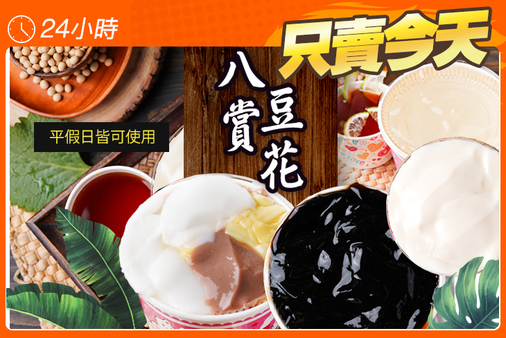 八賞豆花(公正店)