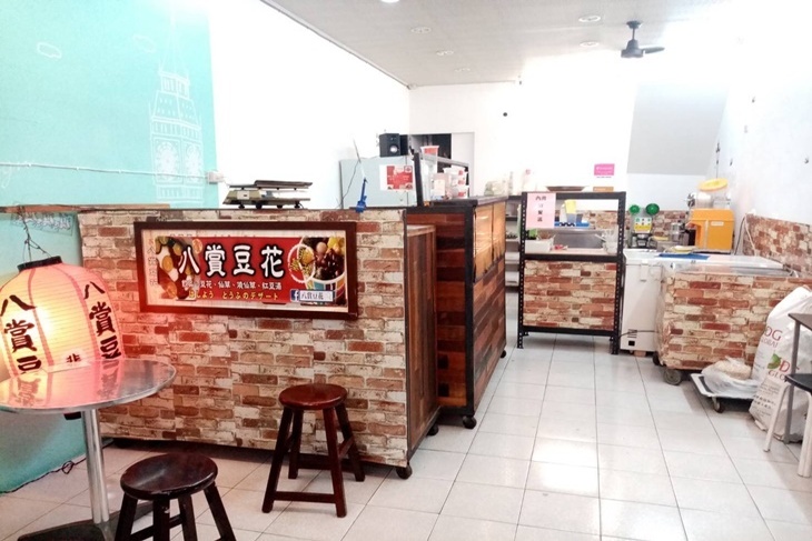 八賞豆花(公正店)