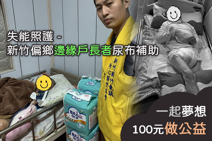 失能照護 - 新竹偏鄉邊緣戶長者尿布補助