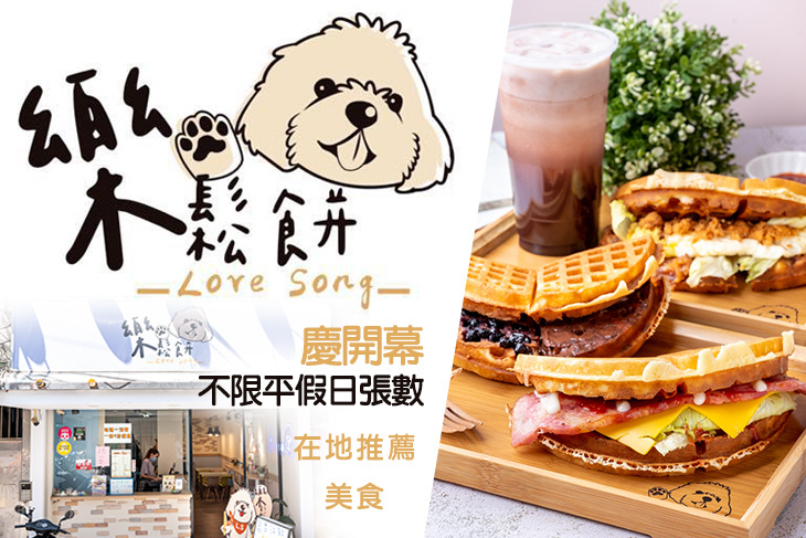 樂鬆餅Love Song