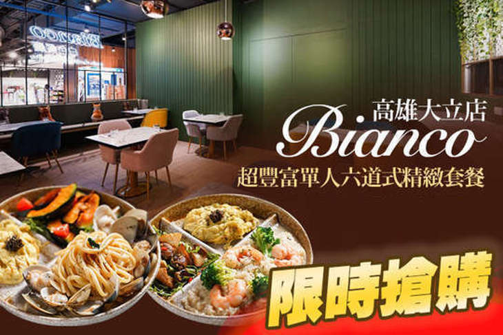 Bianco 白色餐廳(高雄大立店)