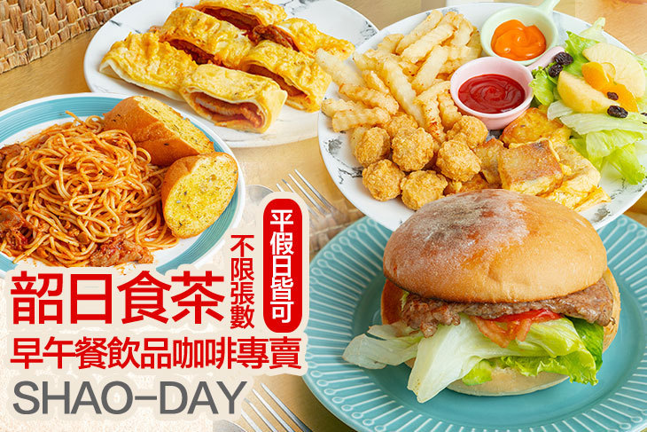 韶日食茶早午餐飲品咖啡專賣