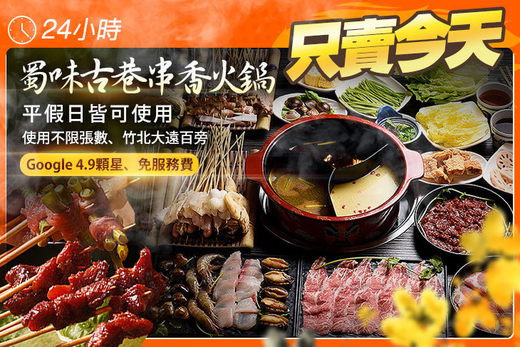 蜀味古巷串香火鍋