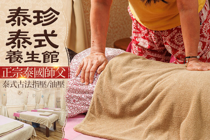 泰珍泰式養生館