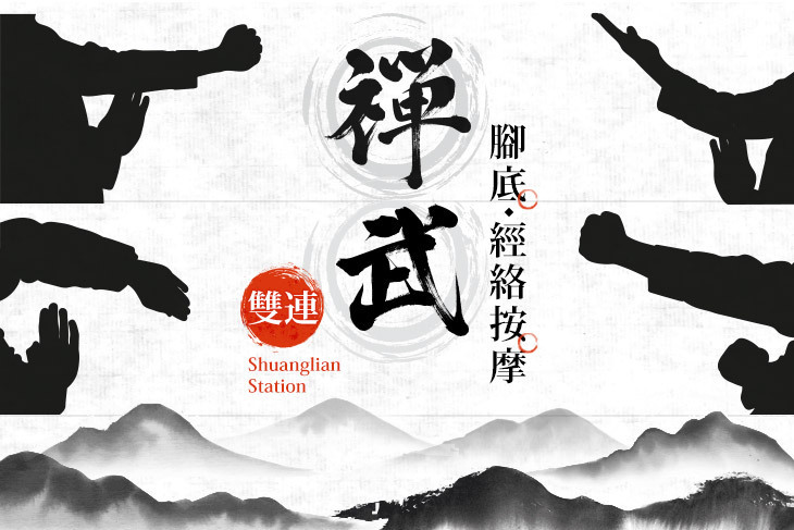 禪武養生概念館