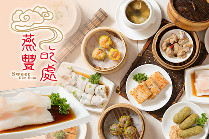 蒸豐吃處
