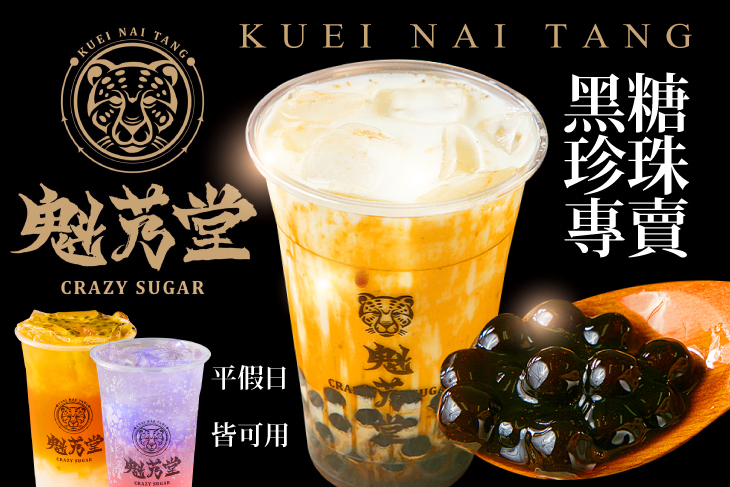 魁艿堂黑糖珍珠專賣店