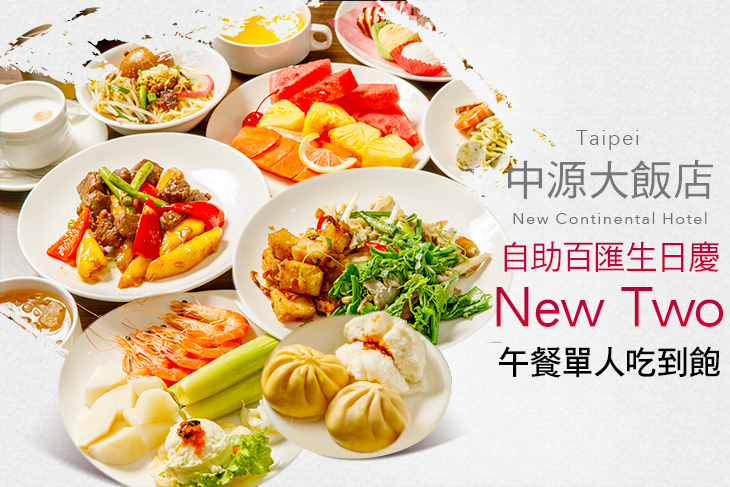 台北中源大飯店-new two自助百匯