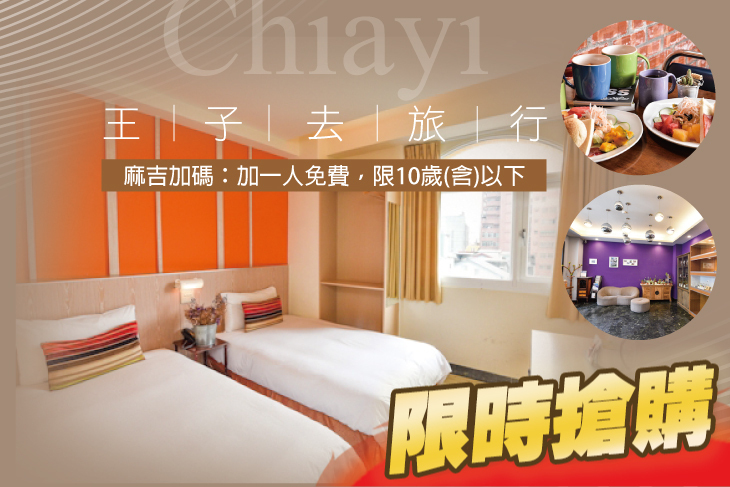 嘉義-王子去旅行