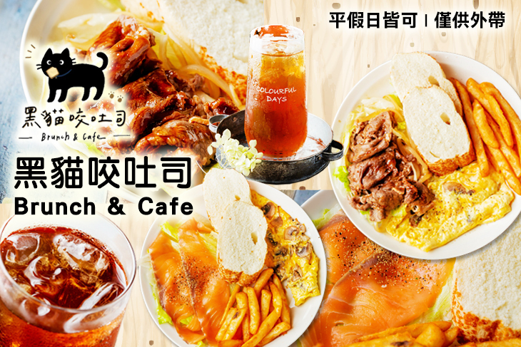 黑貓咬吐司 Brunch & Cafe