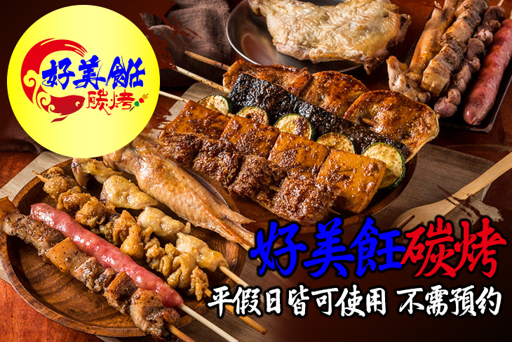 好美飪碳烤