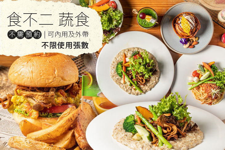 食不二蔬食 食不二蔬食