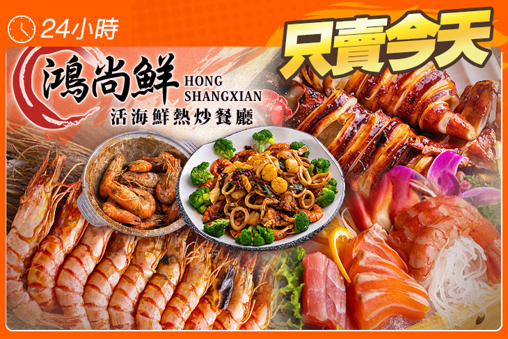 鴻尚鮮活海鮮熱炒餐廳
