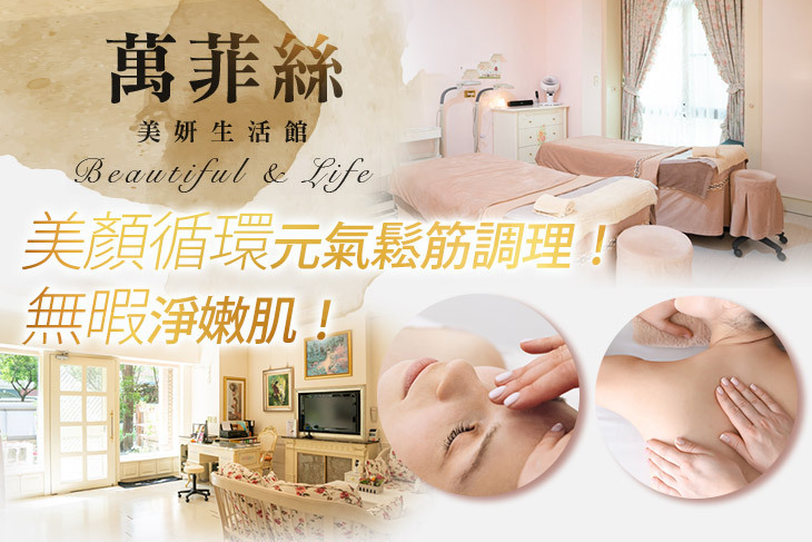 萬菲絲美妍生活館