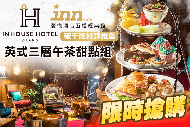 薆悅酒店經典館-INN CAFE(五權路)