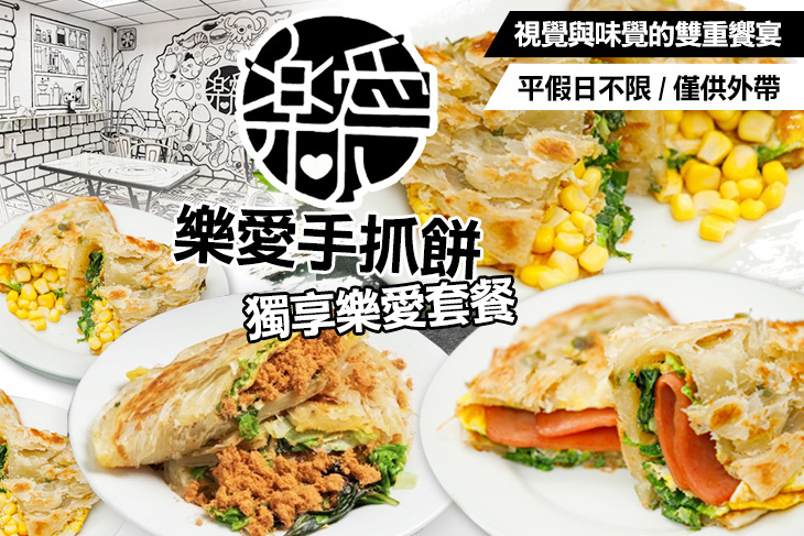 樂愛手抓餅