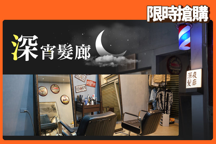 深宵髮廊