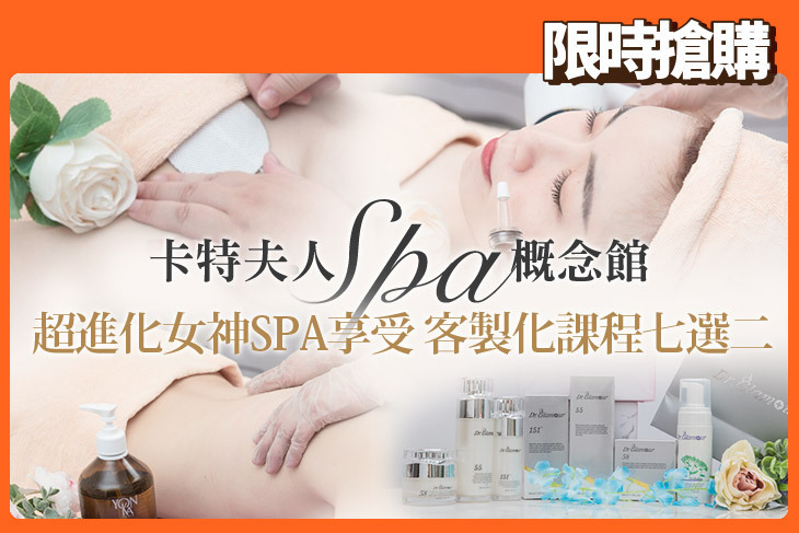 卡特夫人Spa概念館