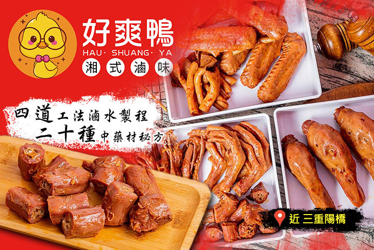好爽鴨 湘式滷味