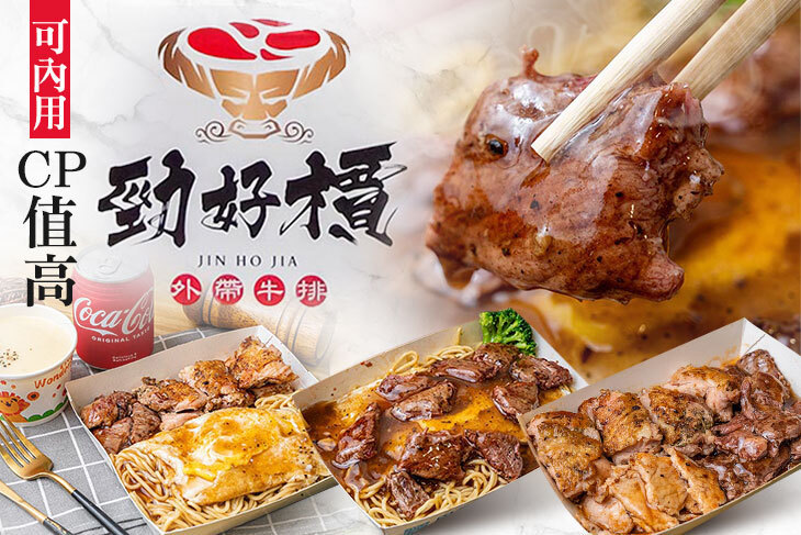 勁好檟平價外帶牛排(中和旗艦店)