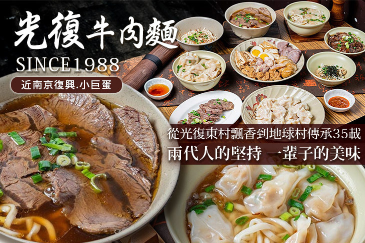 光復牛肉麵·南京復興(創始店)