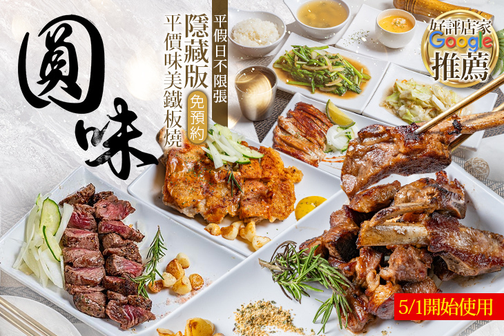 圓味鐵板燒(三重集美店)