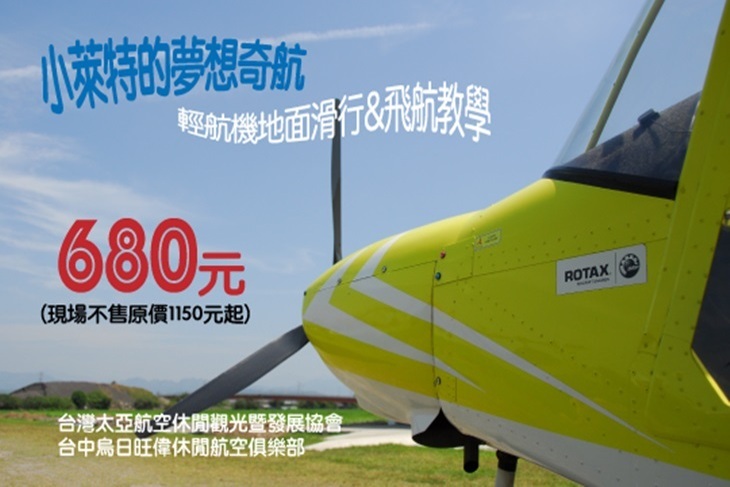 台中太亞航空協會暨旺偉航空俱樂部